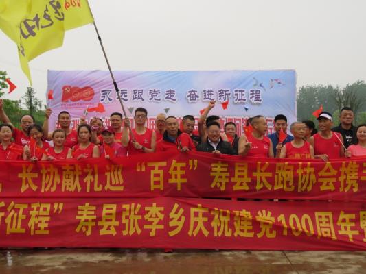 壽縣張李鄉(xiāng)慶祝建黨100周年暨第二屆環(huán)張李淠河灣健步行活動(dòng)