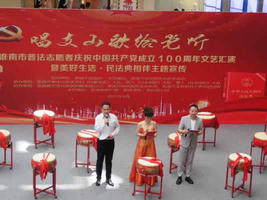 淮南市普法志愿者慶祝中國(guó)共產(chǎn)黨成立100周年文藝匯演暨美好生活民法典相伴主題宣傳紀(jì)實(shí)