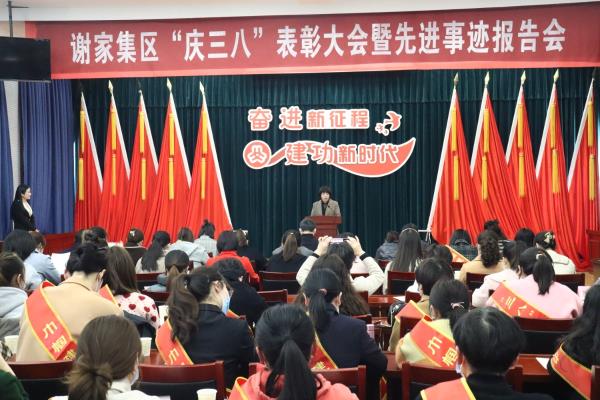 謝家集區(qū)慶“三八”表彰大會(huì)暨先進(jìn)事跡報(bào)告會(huì)