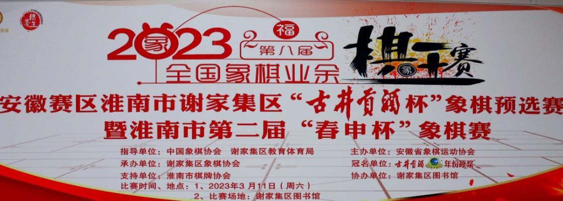 2023 年謝家集區棋王賽暨第二屆“春申杯”象棋賽