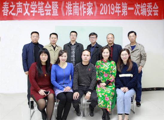春之聲文學筆會暨《淮南作家》2019年第一次編委會