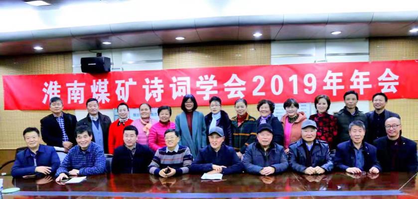 淮南煤礦詩詞學會2019年年會在潘一礦舉行
