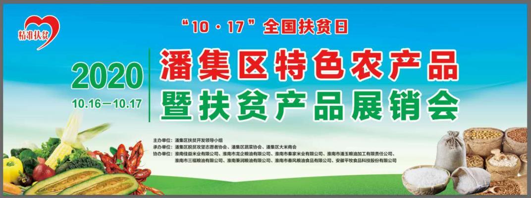 潘集區(qū)特色農(nóng)產(chǎn)品暨扶貧產(chǎn)品展銷會(huì)圓滿落幕