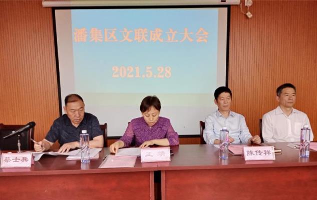 潘集區(qū)召開文聯(lián)成立大會(huì)