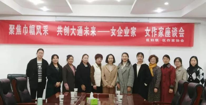 大通區開展女作家“聚焦巾幗風采，共創大通未來”聯誼活動