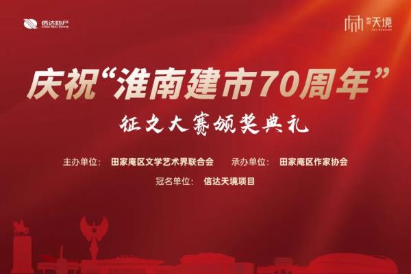 慶祝“淮南建市70周年”征文頒獎活動圓滿成功