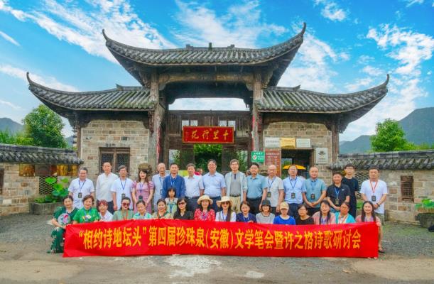 “相約詩地壇頭”第四屆珍珠泉文學筆會暨許之格詩歌研討會成功舉辦