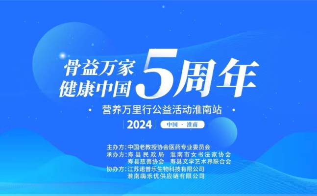 骨益萬家健康中國愛心公益行走進壽縣