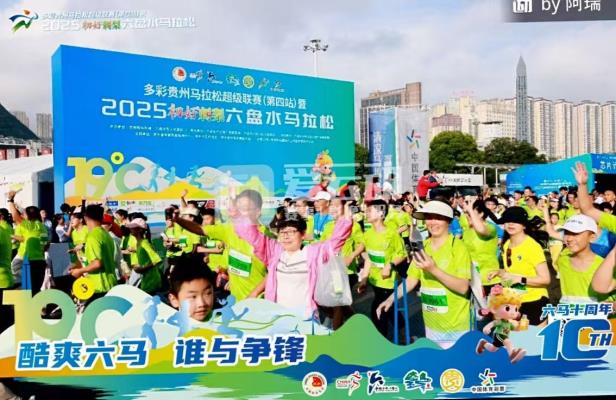 激情六盤水，清涼馬拉松