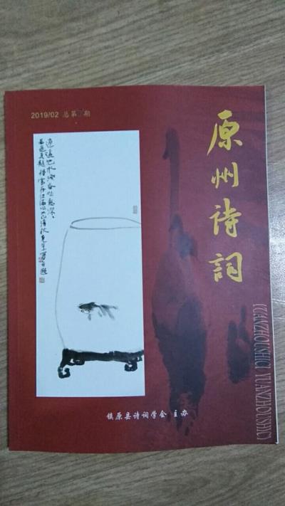 鳴謝：甘肅《原州詩詞》2019/01發表詩詞四首