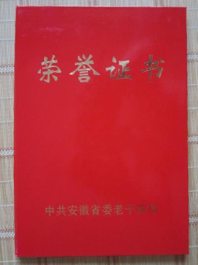 參加省、市老干部局征文贏得的榮譽——
