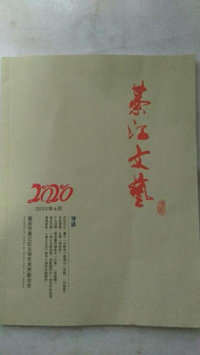 鳴謝重慶《綦江文藝》2020、06發表拙律《端午悼屈原》