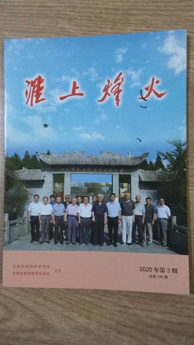 鳴謝《淮上烽火》2020/03發表拙律二首