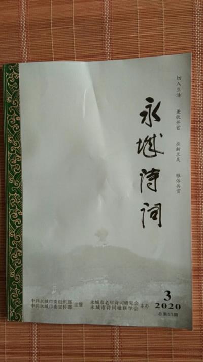 鳴謝：河南《永城詩詞》2020、3發(fā)表拙律《也說七夕》