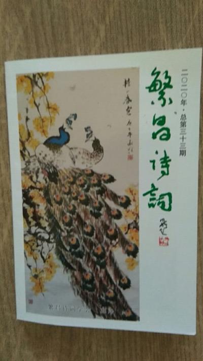 鳴謝《繁昌詩詞》2020、總第叁拾叁期發表拙作（律、詞各一首）