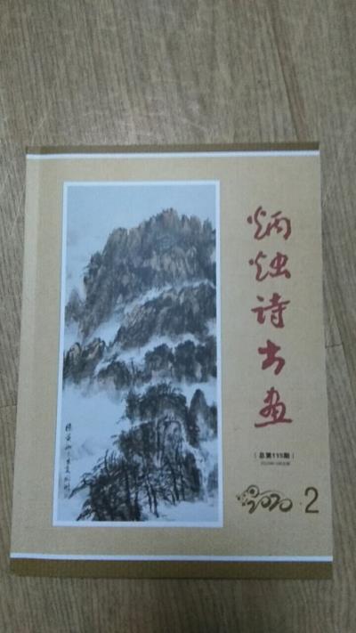 鳴謝：安徽《炳燭詩書畫》2020/2發表拙律