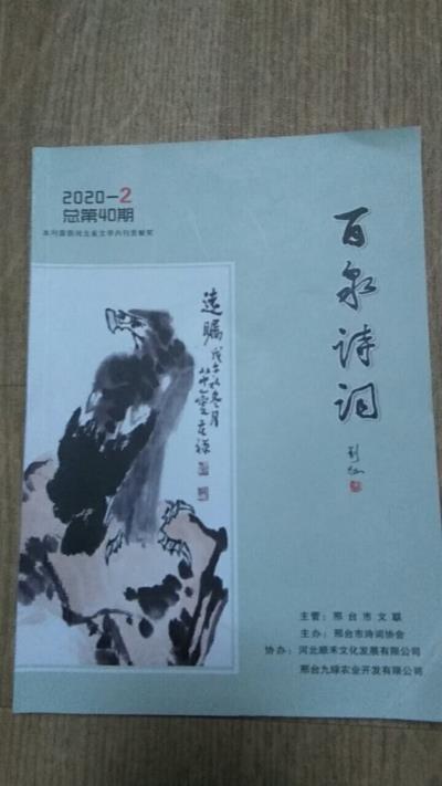 鳴謝河北《百泉詩詞》2020/2發表拙絕