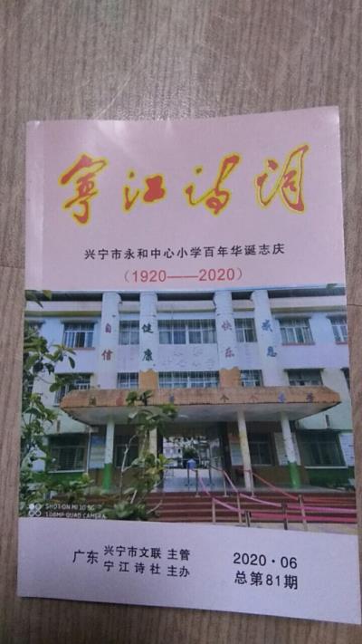 鳴謝：廣東省《寧江詩詞》2020/06發表拙律