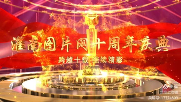 七律：淮南圖片網十年慶典