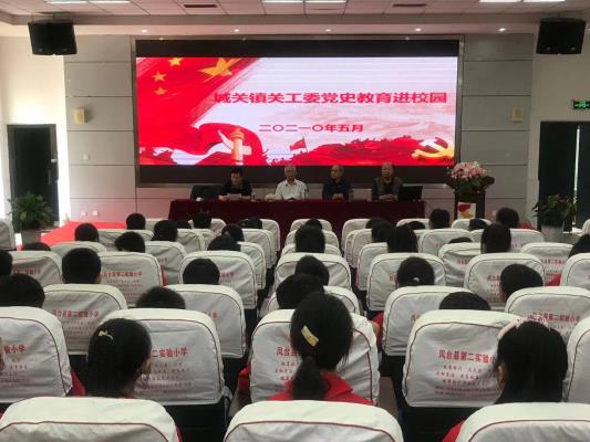 城關(guān)鎮(zhèn)關(guān)工委黨史宣講團(tuán)走進(jìn)校園