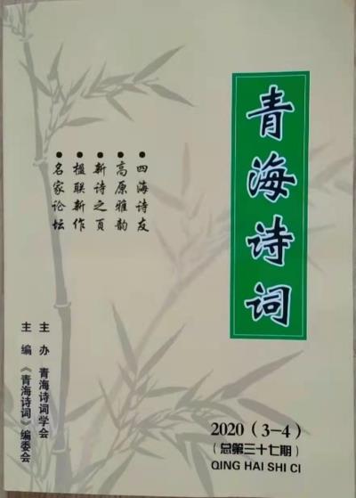 鳴謝《青海詩詞》2020/3-4發(fā)表拙律二首