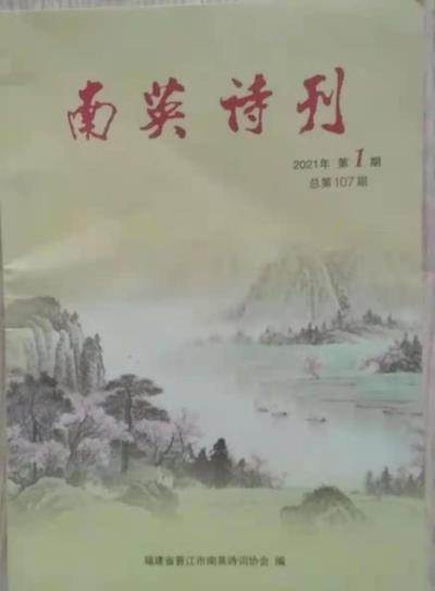鳴謝《南英詩刊》2021、1發(fā)表拙律