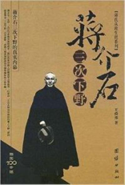 再讀《蔣介石三次下野》