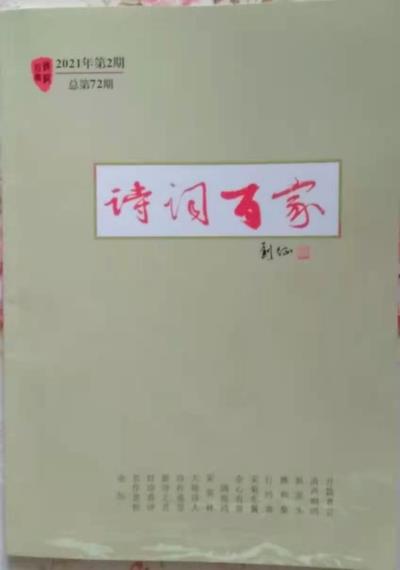 鳴謝 北京《詩詞百家》2021、02發(fā)表拙律《步孫登先<春景>韻有作》