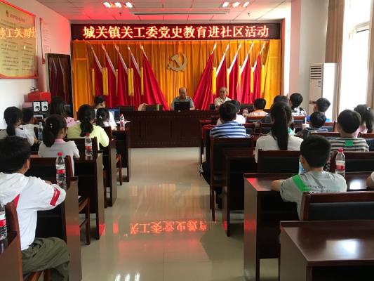 城關鎮關工委黨史教育進社區