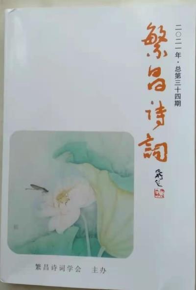 鳴謝《繁昌詩詞》2021.總第三十四期發表拙作