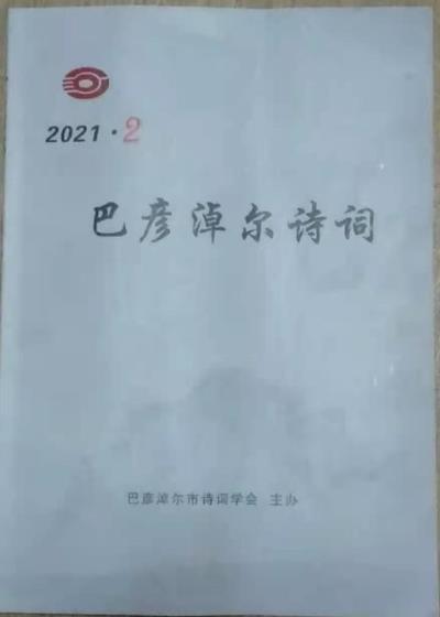 鳴謝《巴彥淖爾詩詞》2021/02發表拙作