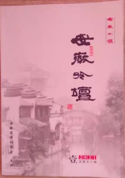 鳴謝《安徽吟壇 》總第五十期發表拙作