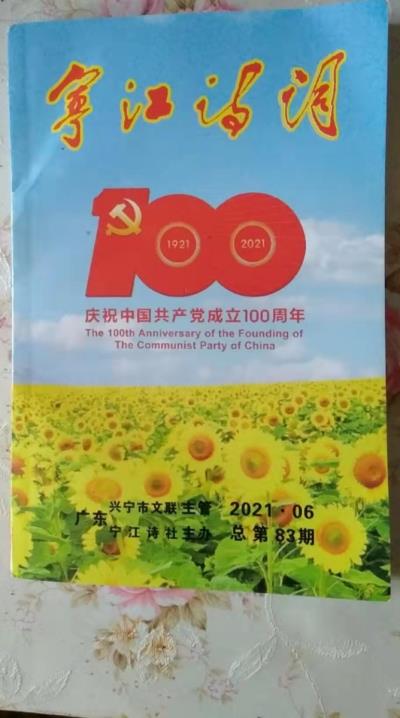 鳴謝：廣東《寧江詩詞》2021、06發表拙律