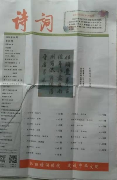鳴謝：廣東《詩詞》報(bào)2021/10、重慶《長江詩歌》報(bào)2021/11 發(fā)表拙作