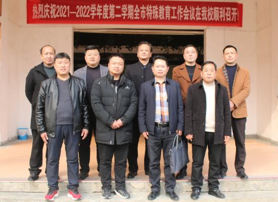 全市特殊教育教研工作會議在鳳召開