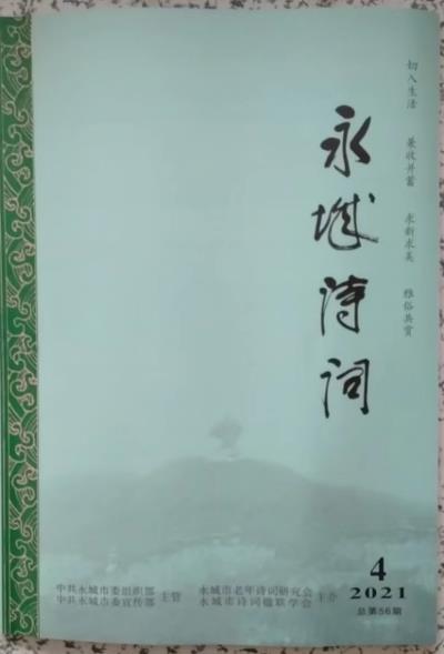 鳴謝：《宛陵詩(shī)詞》2021、總第十三期；《永城詩(shī)詞》2021.04 發(fā)表拙作