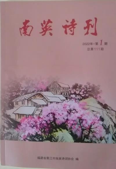 鳴謝福建省《南英詩刊》2022/01發表詞、律各一首