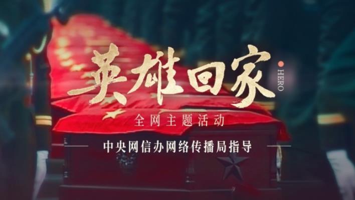 收看《英雄回家》感懷