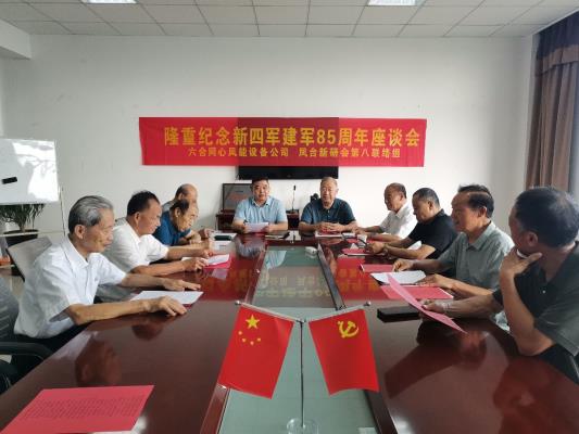 安徽六和同心風能設備有限公司召開紀念 新四軍建軍85周年座談會