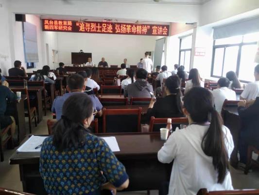 鳳臺縣教育局、縣新研會舉行 “追尋烈士足跡 弘揚革命精神”宣講會