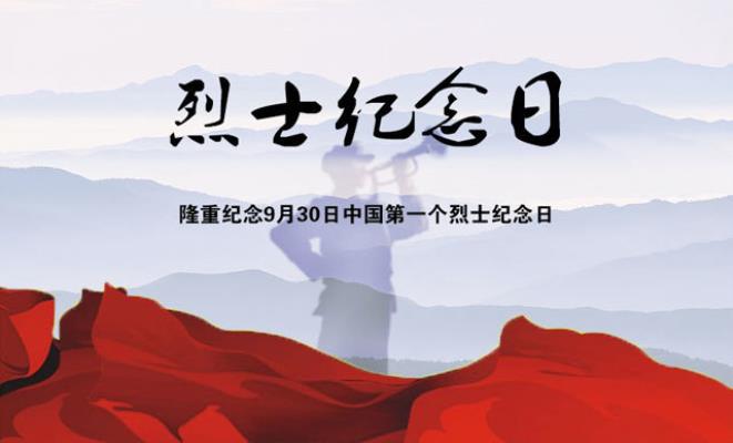 步韻魏龍恩《寫于烈士紀念日 》