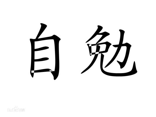 步韻蘇林生君《自勉》絕句五首