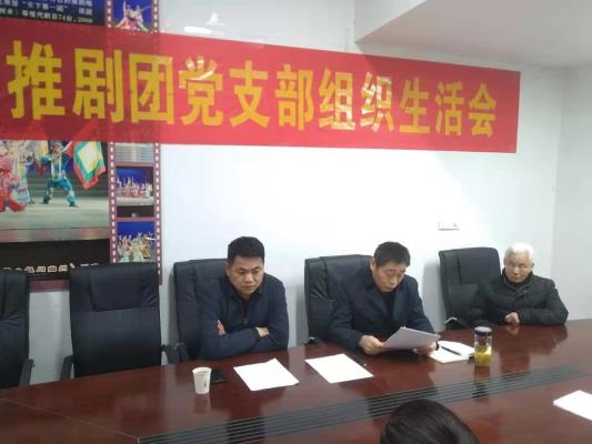 鳳臺縣推劇團(tuán)黨支部召開組織生活會