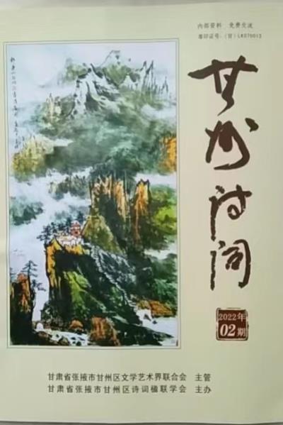 鳴謝《甘州詩詞》、《明光詩詞》、《荊涂風(fēng)韻》發(fā)表拙作