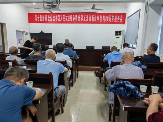 鳳臺縣新研會舉辦紀念中國人民抗日戰(zhàn)爭暨世界反法西斯戰(zhàn)爭勝利80周年報告會    2025第20輯