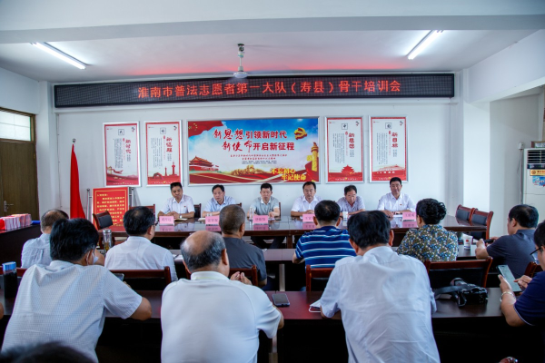 淮南市普法志愿者第一(壽縣)大隊(duì)骨干培訓(xùn)會(huì)暨淮南圖片網(wǎng)壽縣分站普法宣傳工作研討會(huì)在壽縣召開(kāi)