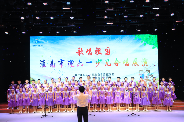 “歌唱祖國(guó)“淮南市迎六一少兒合唱展演