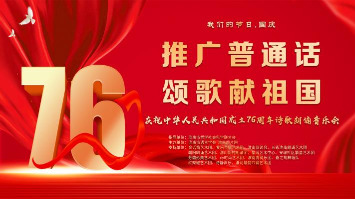 "推廣普通話 頌歌獻祖國" 我市成功舉辦詩歌朗誦音樂會共慶華誕