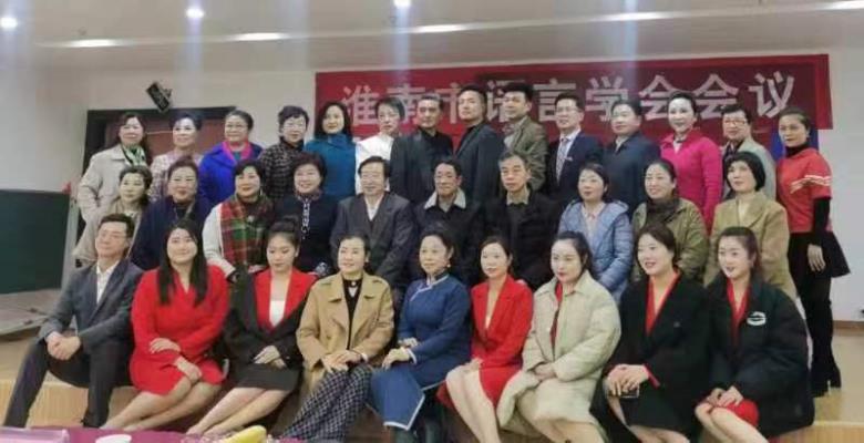 "春之聲"之交響  ——淮南市語言學會召開會議暨"春之聲"詩歌朗誦音樂賦