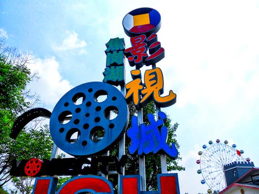 淮南市焦崗湖影視城掠影—壽縣/萬前進